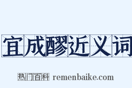 宜成醪近义词是什么意思的图片